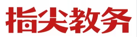 指尖教务